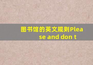 图书馆的英文规则Please and don t